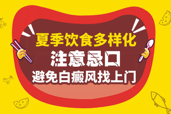 白癜风患者饮食方面需要注意什么？