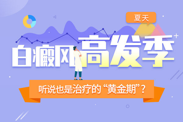 夏季暴晒真的会诱发白癜风吗?