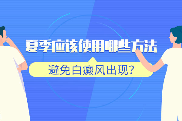 白癜风患者感冒导致咽炎怎么办?