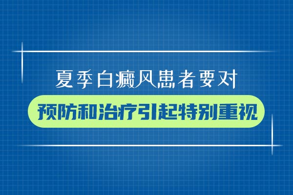 杭州白癜风医院名声好的 白癜风病人有哪些食物不适合吃