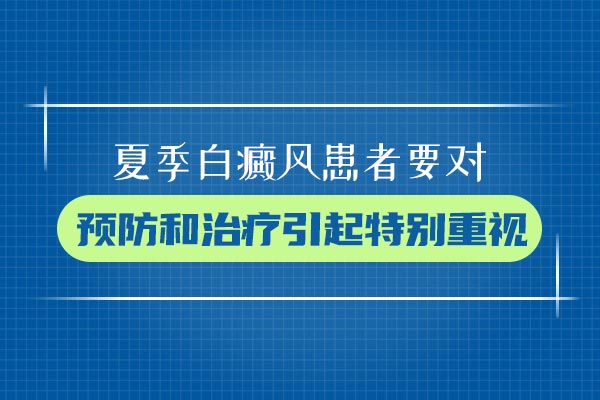 温州哪有白癜风专科医院 出现白癜风的时候应该怎么做呢