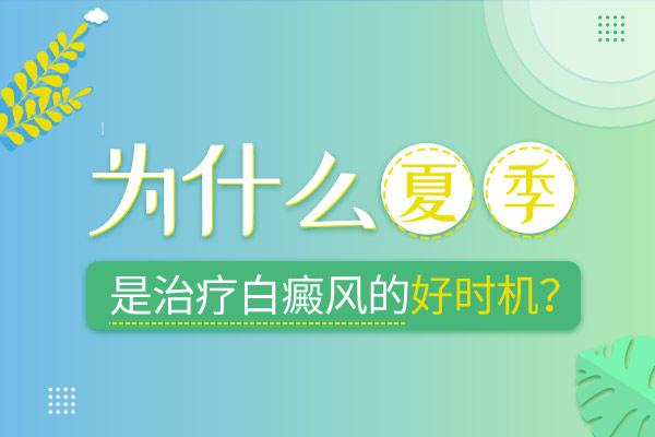 株洲为什么夏季是医治白癜风的好时机？