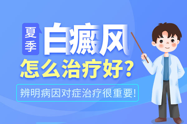 杭州较好白癜风医院 有哪些白癜风的治疗方法