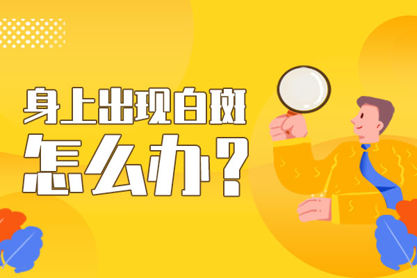 杭州专科白癜风医院好吗 治疗白癜风的有效方法是什么
