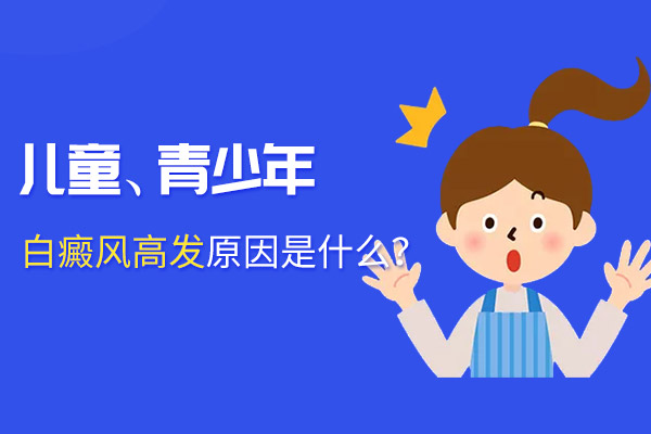 经常吃零食会导致孩子患上白癜风吗?