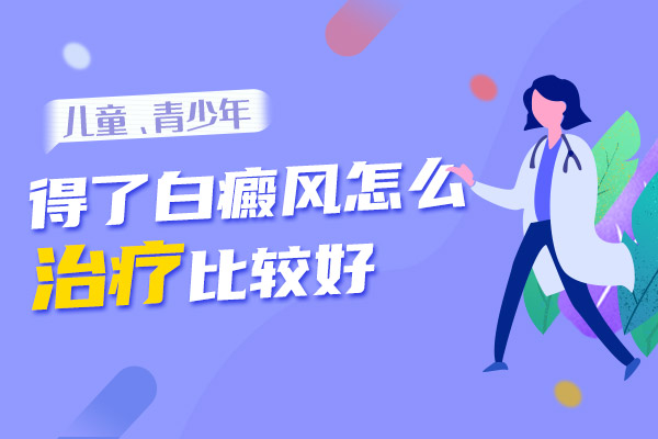 杭州治疗白癜风费用 防范孩子患白癜风的病因有什么