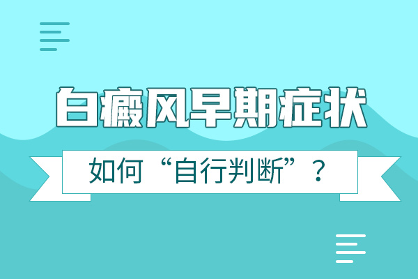 怎么判断是不是泛发型白癜风?