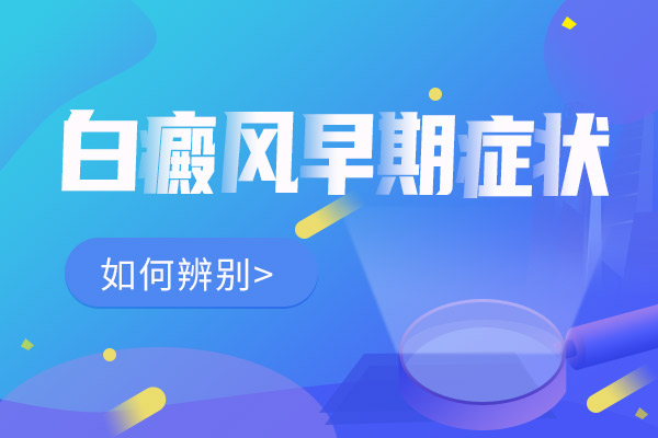 看白癜风在芜湖哪个医院好？局限型白癜风有哪些症状