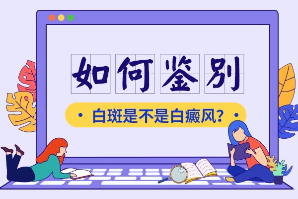 怎么看小孩手上的白斑是不是白癜风?