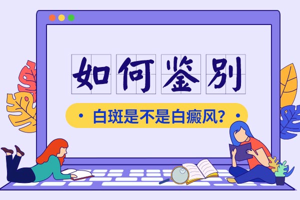 白癜风在脸上出现有哪些症状