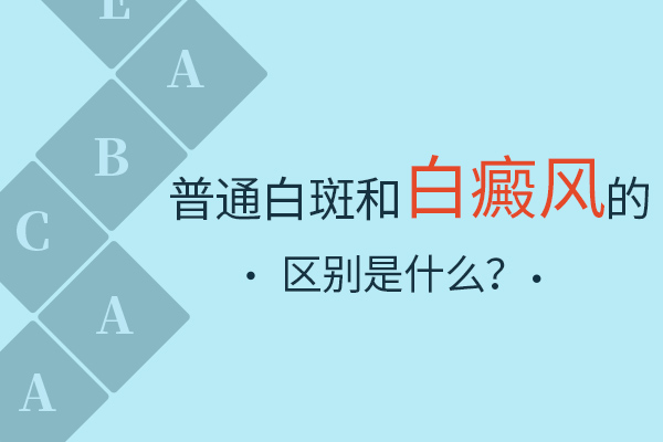 杭州白癜风医院哪些 治疗白癜风要避免哪些误区呢