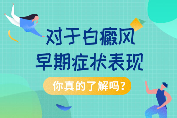 株洲早期白癜风有哪些症状?