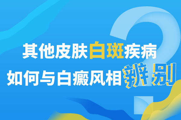 杭州较好白癜风专科 白斑容易扩散的原因是什么