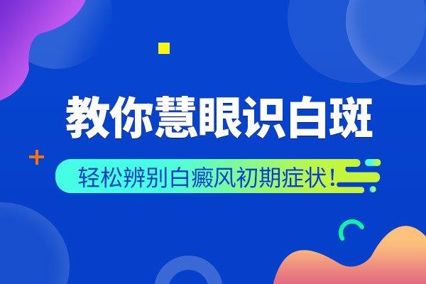 怎么知道脸上的白斑是不是白癜风呢?