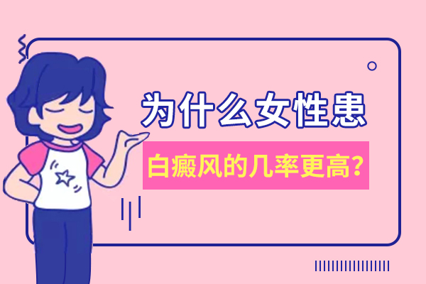 生活中有哪些女性朋友容易得白癜风呢?