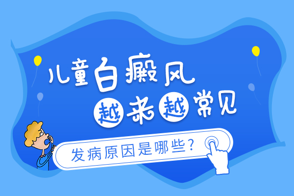 导致小儿白癜风的原因有哪些?