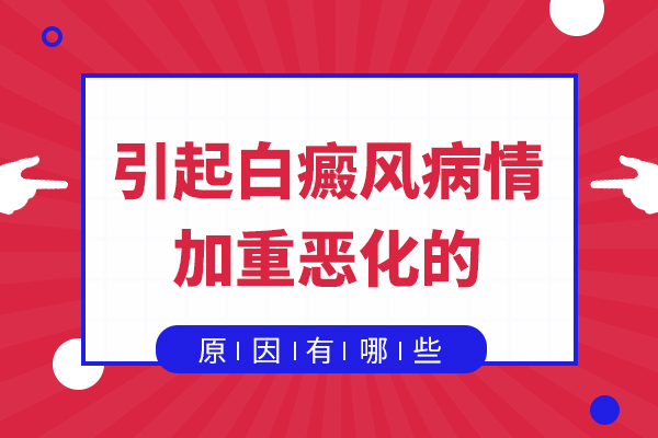 那什么样的情况容易让白癜风病情反复发作呢?