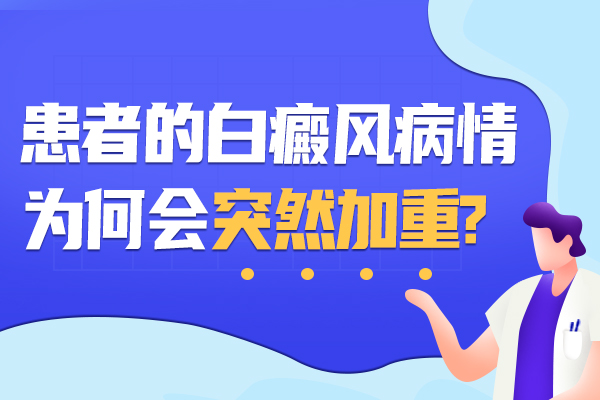 白癜风身上白点为什么会增多?