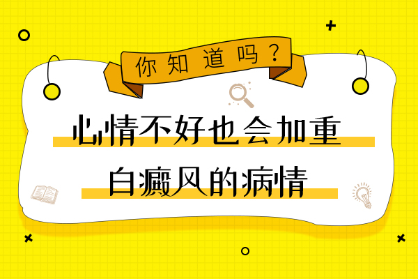 精神因素对白癜风的影响有多大？ 