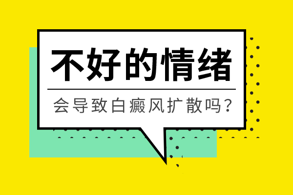海口哪里看白癜风好 不好的情绪会导致白癜风扩散吗