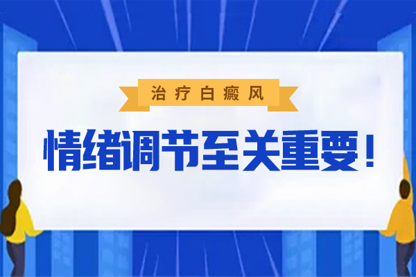 白癜风患者如何调整心理？