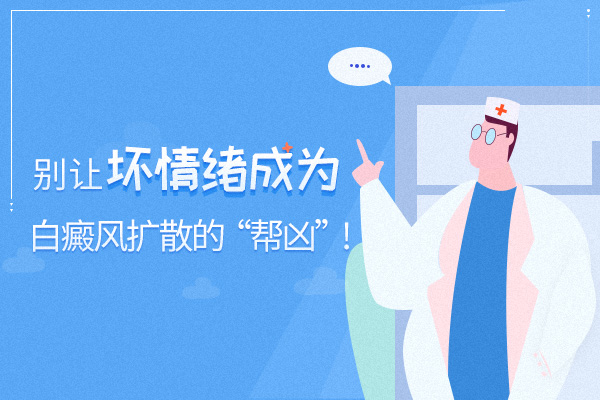 坏情绪会成为白癜风的帮凶