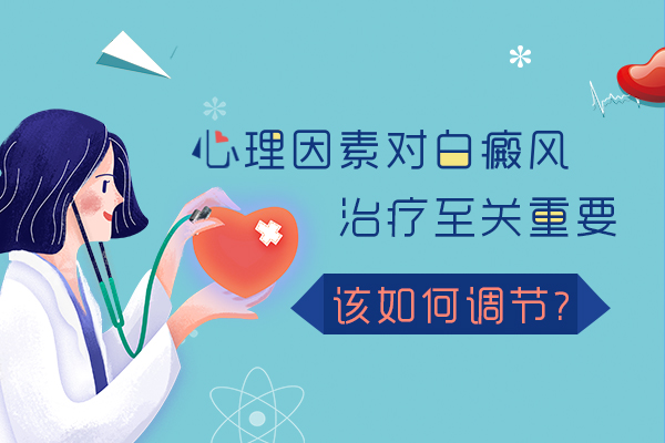 白癜风与哪些心理因素有关