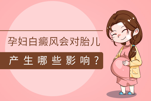 杭州白癜风专科,怀孕期白癜风患者怎样开展医治