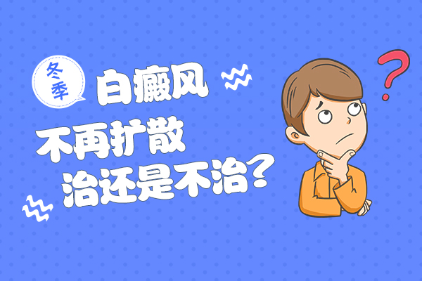 冬天到了白癜风就不用治疗了?