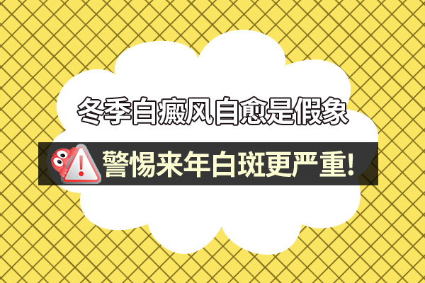 听说冬天了就不需要治疗白癜风了?