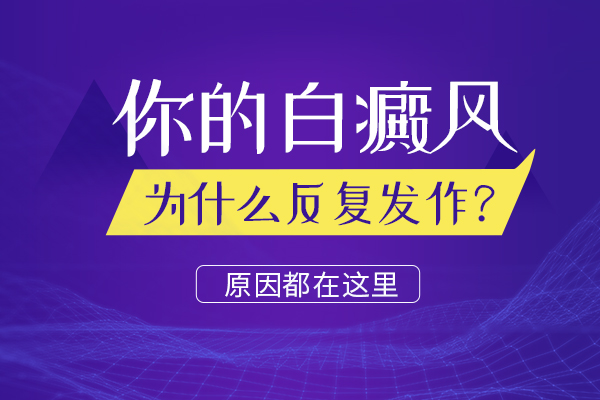 为什么孩子的白癜风总反反复复好不了？