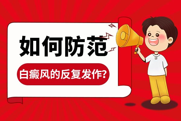 治疗白癜风千万得当心白癜风反复！