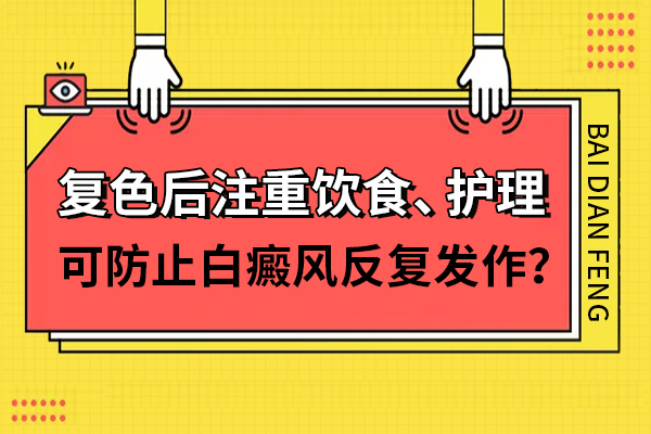 杭州治白癜风医院哪个好 得了白癜风的时候该怎样注意避免白斑扩散