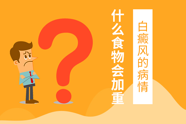 白癜风治疗有哪些禁忌吗?