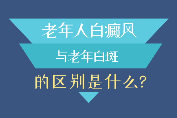 永州老年白癜风和老年白斑的区别？