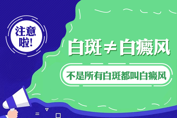 杭州哪家医院看白斑好 怎样治疗晚期白癜风