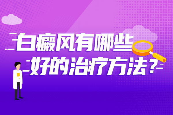 治疗颈椎白癜风用什么方法?