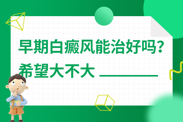 杭州治疗白癜风哪里好 哪些方法可以防止白癜风复发