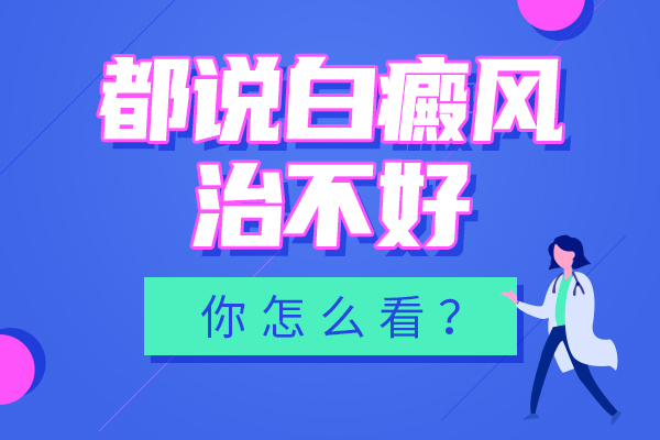 白癜风为什么难治疗?