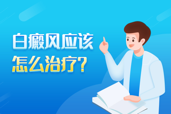 白癜风早期如何治疗才是科学的呢?