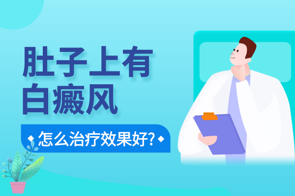 肚子上有白癜风怎么治疗效果才好？