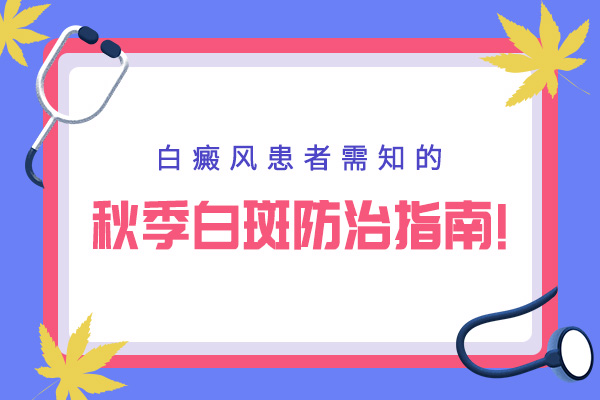 秋季白癜风患者应该注意什么呢?