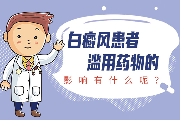 杭州白癜风医院地址 白癜风对患者的具体危害是什么