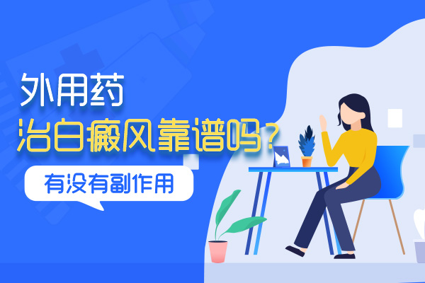 白癜风患者用药护理注意事项有哪些?