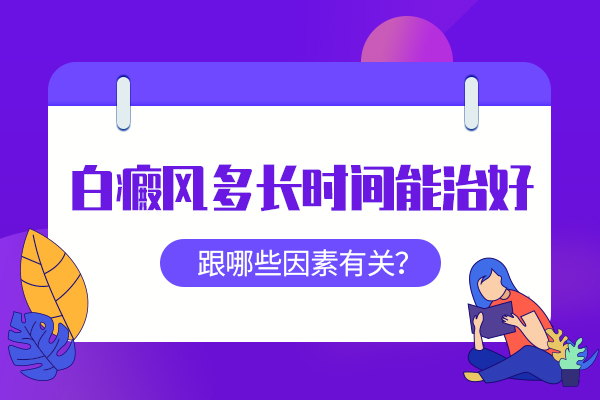 为什么白癜风治疗周期长?