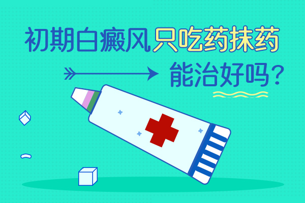 白癜风患者服药时有哪些注意事项?