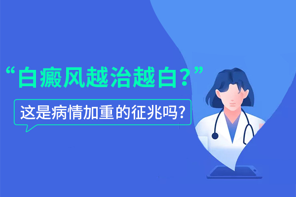 为什么你的白癜风越来越白