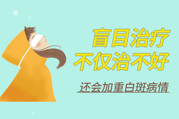为什么患者的白斑越来越严重?