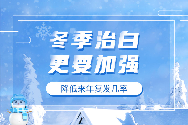 如何预防冬季白癜风的扩散呢?