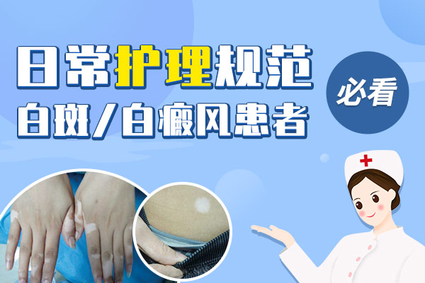 白癜风患者生活上应该注意哪些事项?